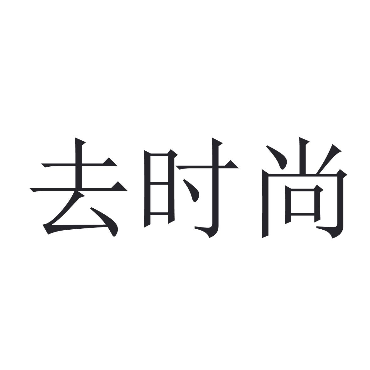 去时尚