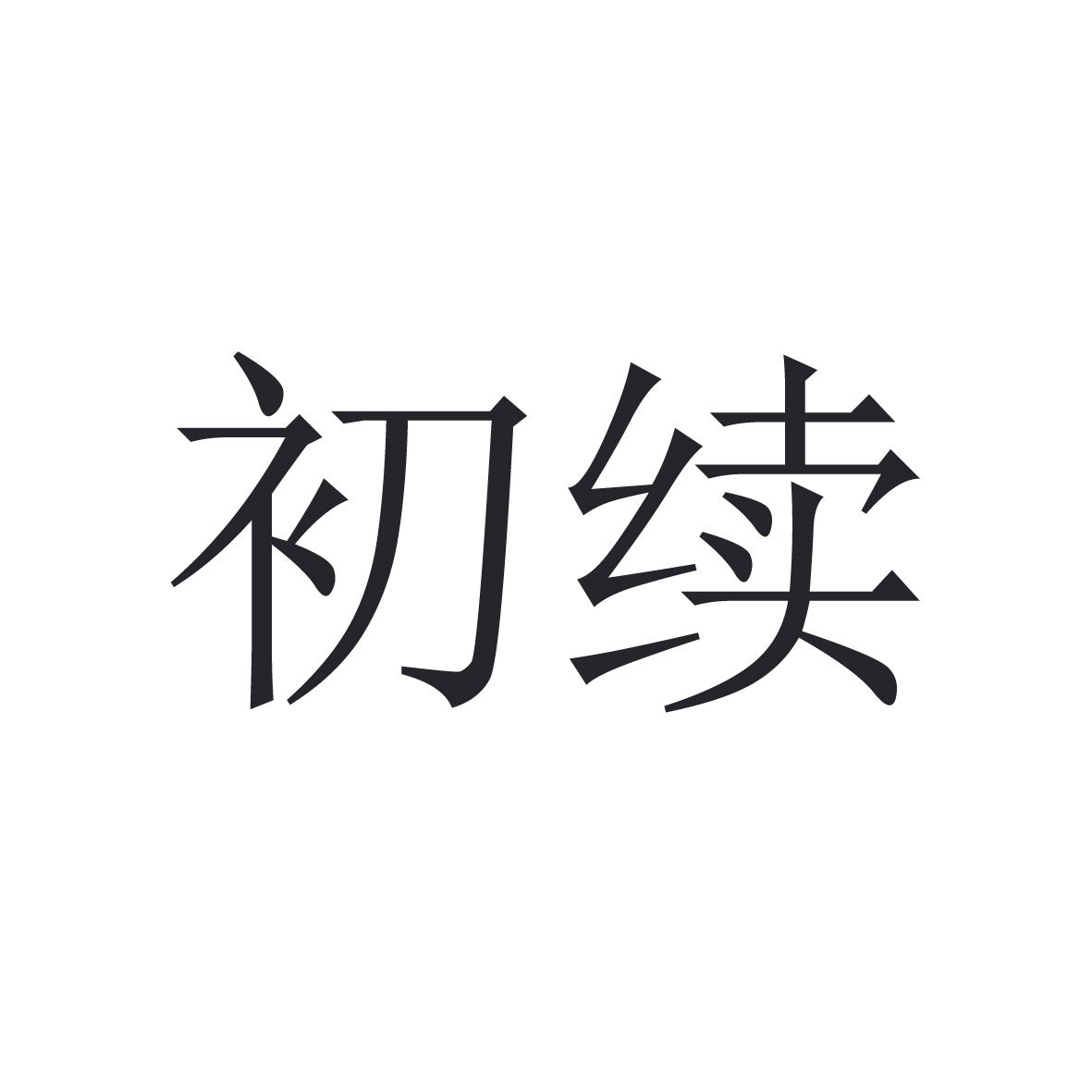初续