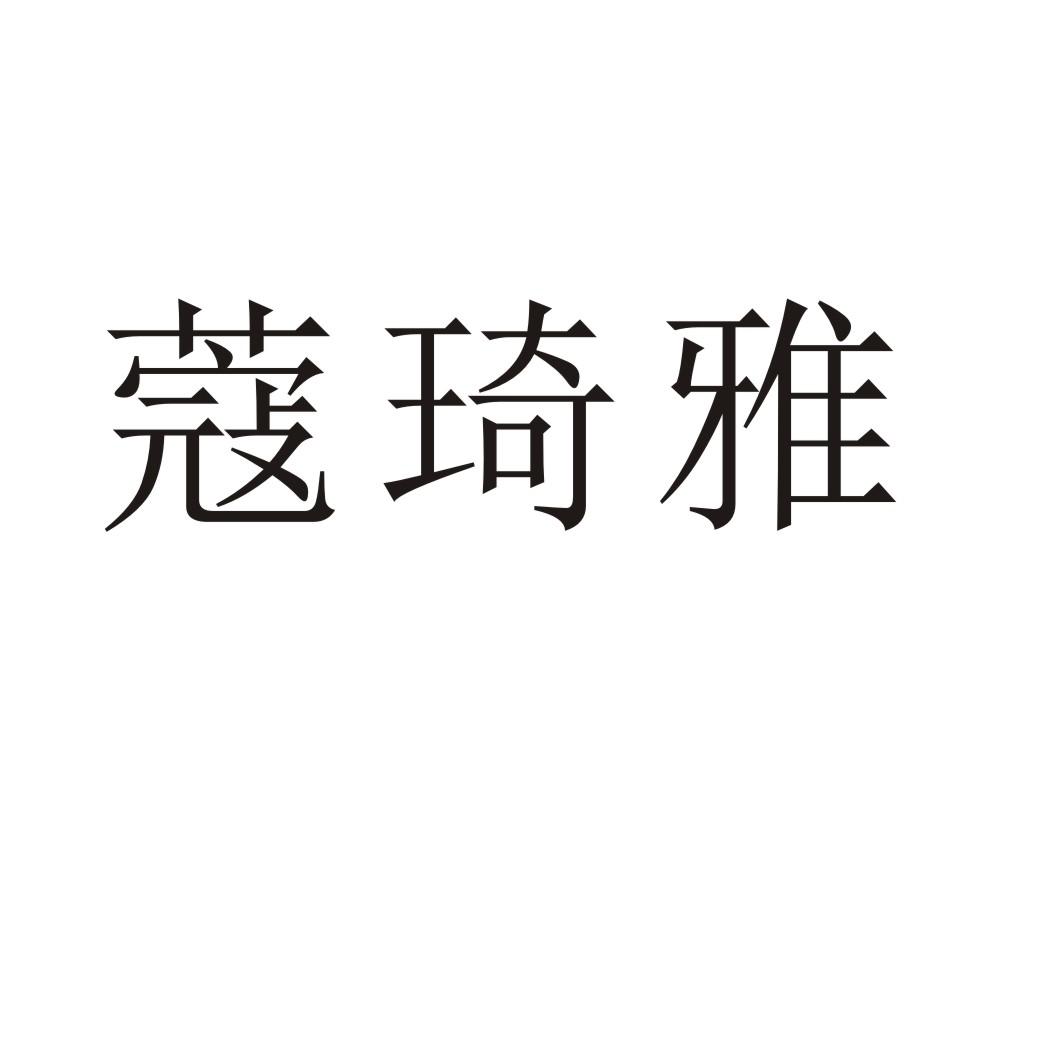蔻琦雅