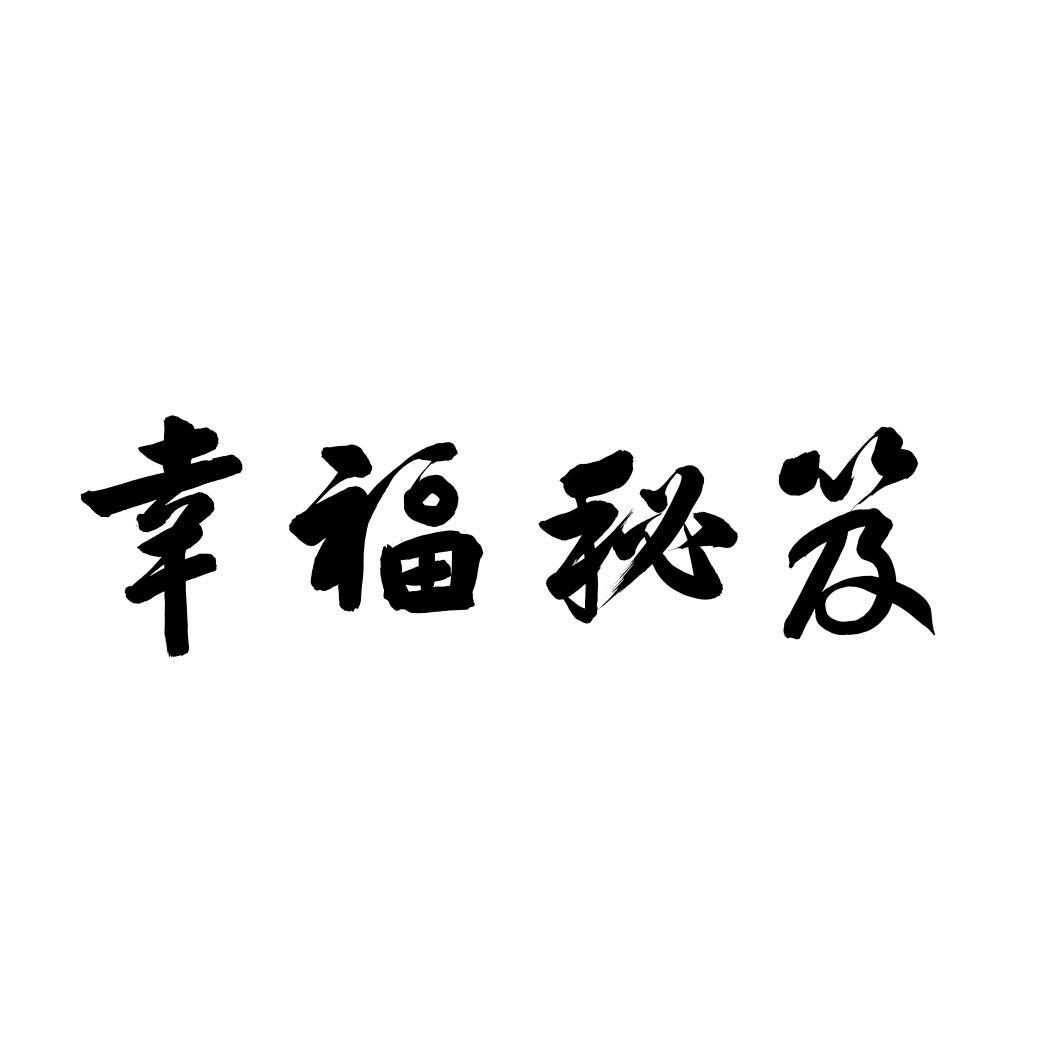 幸福秘笈