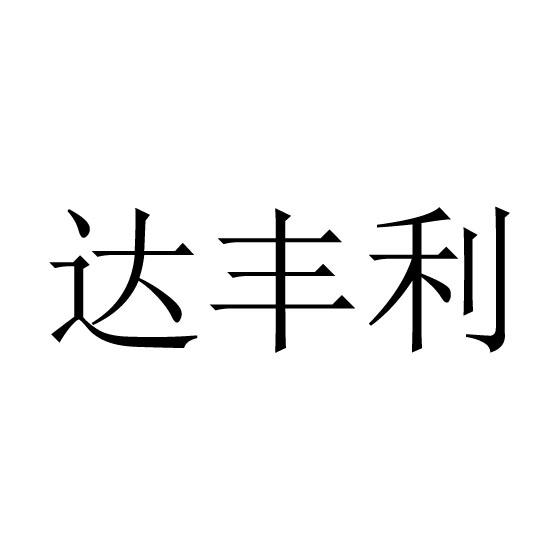 达丰利