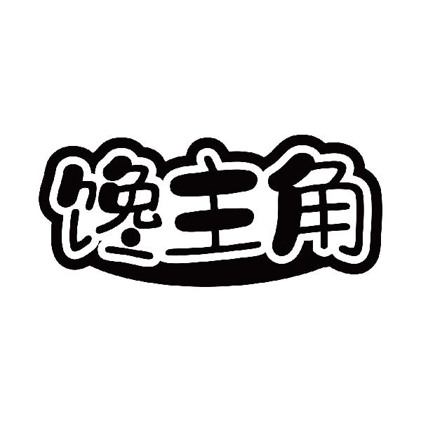 馋主角