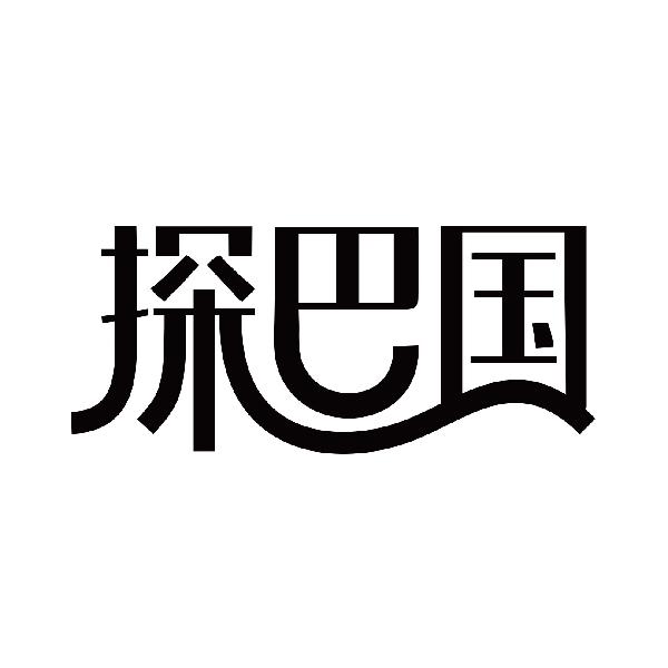 探巴国