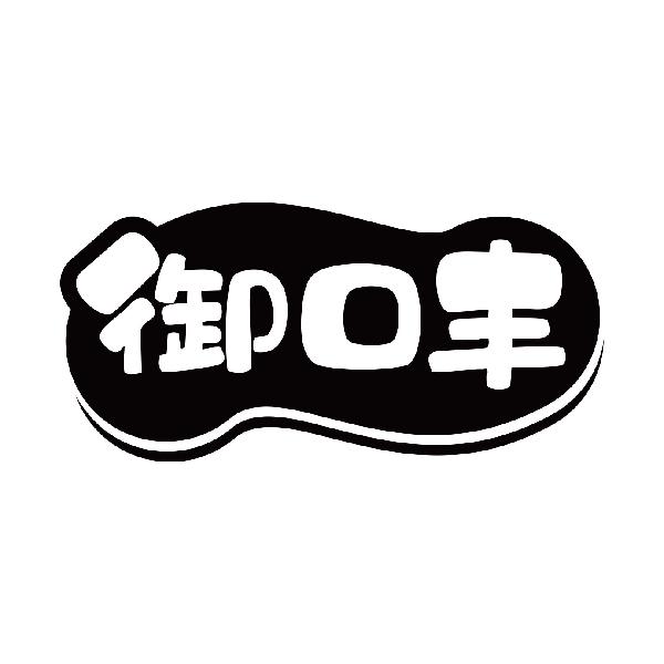 御口丰
