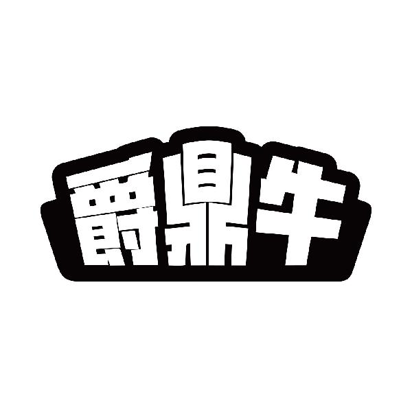 爵鼎牛