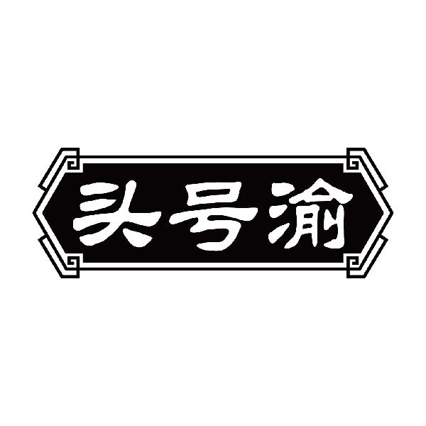 头号渝