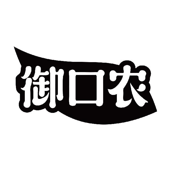 御口农