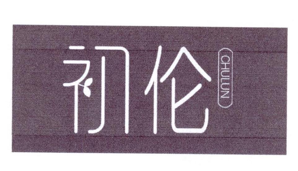初伦