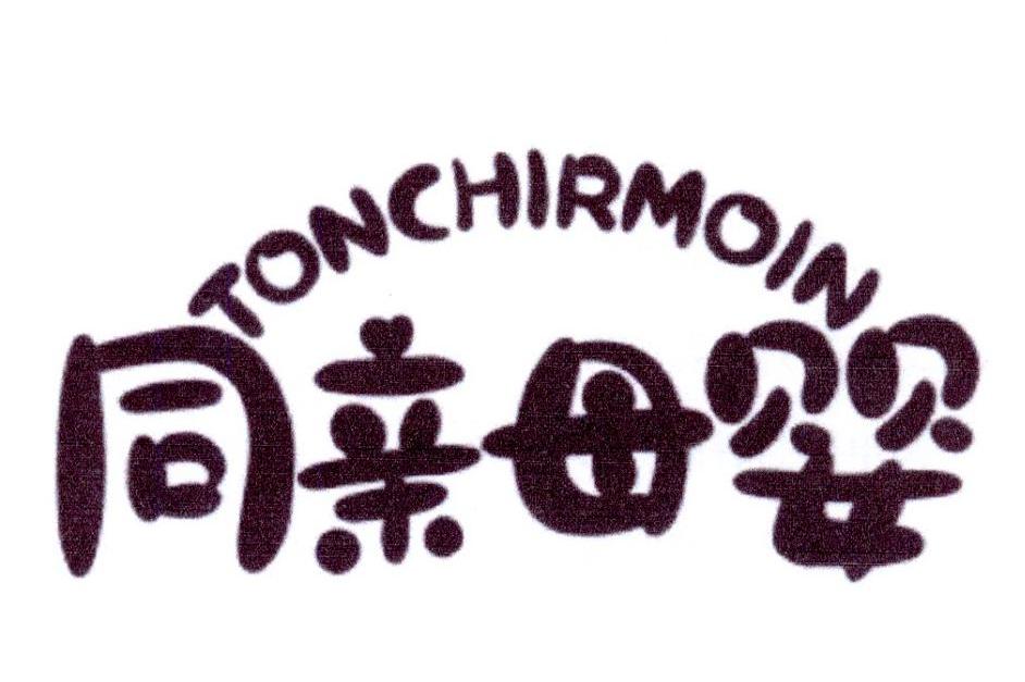 同亲母婴 TONCHIRMOIN