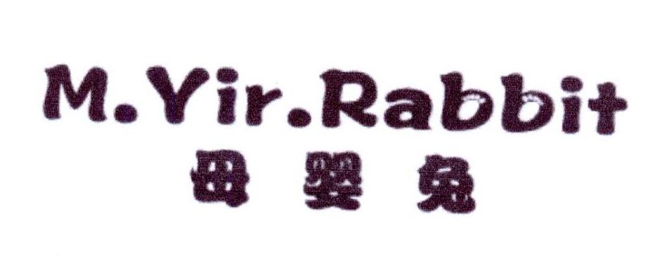 母婴兔 M.YIR.RABBIT