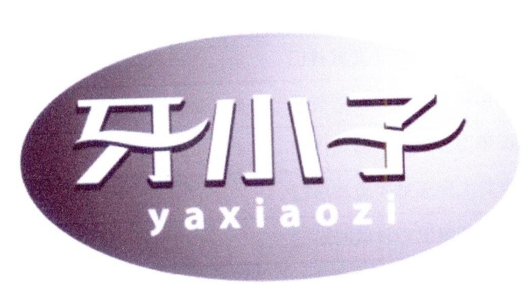 牙小子
