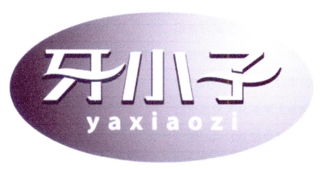 牙小子