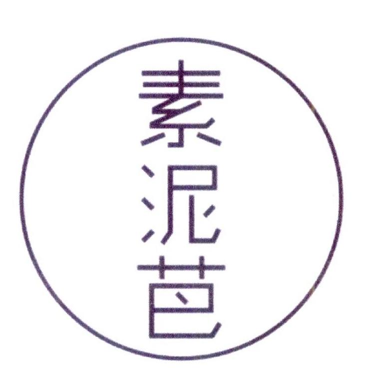 素泥芭