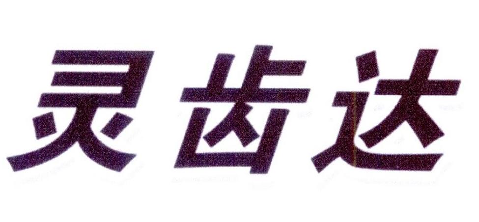 灵齿达