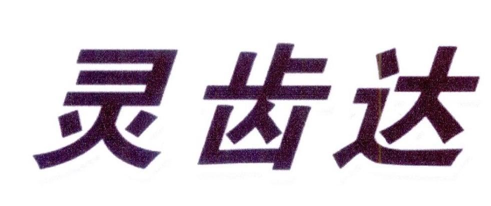 灵齿达