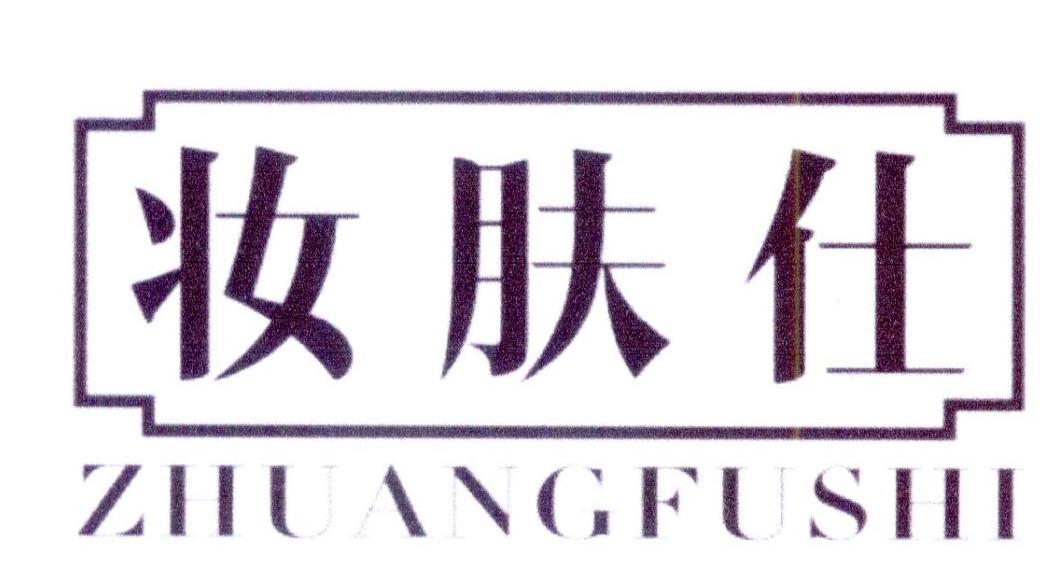 妆肤仕