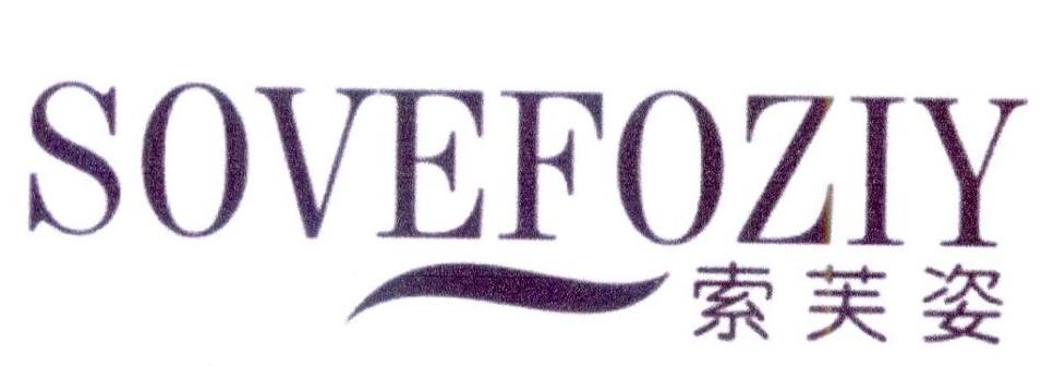 索芙姿 SOVEFOZIY