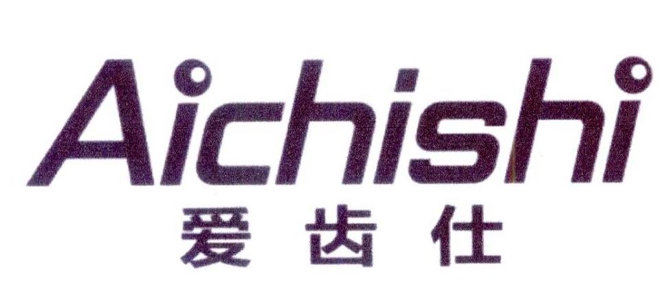 爱齿仕