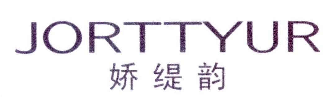 娇缇韵 JORTTYUR