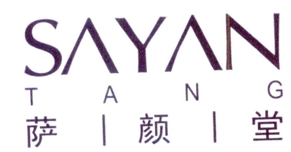 萨颜堂