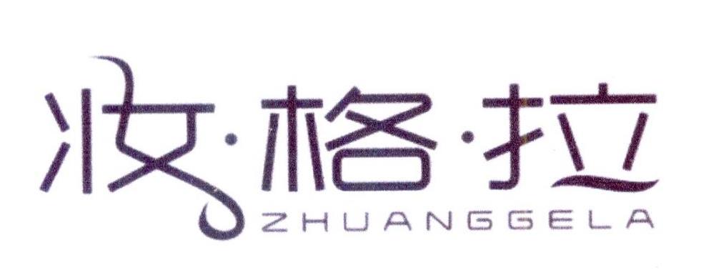 妆·格·拉