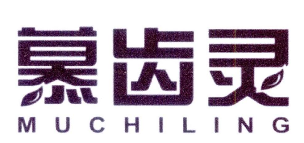 慕齿灵