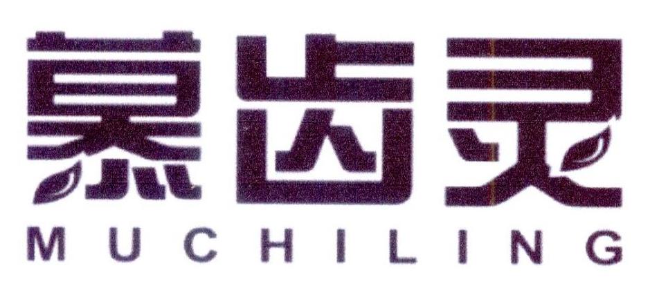 慕齿灵