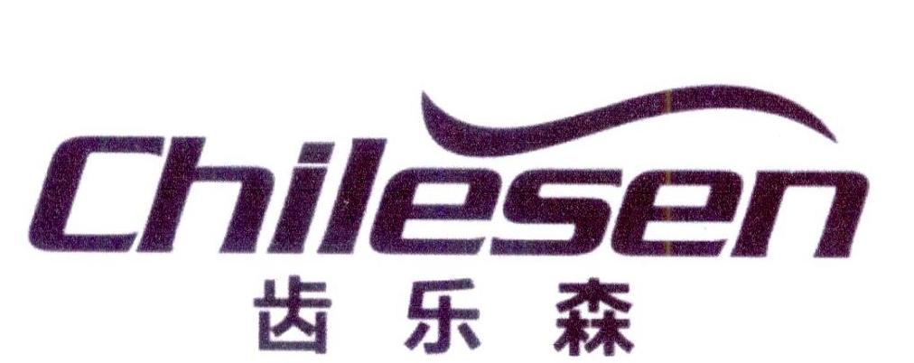 齿乐森