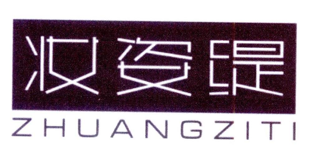 妆姿缇