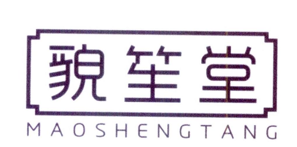 貌笙堂