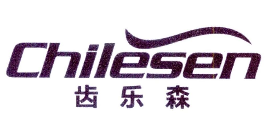 齿乐森