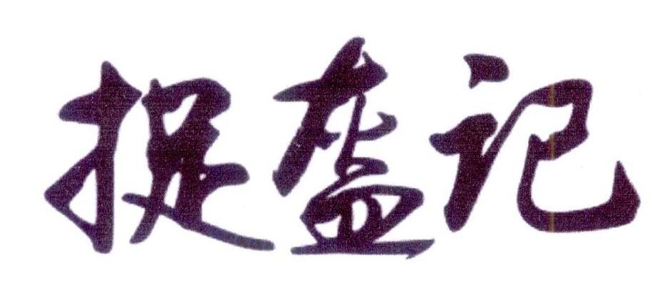 捉盔记