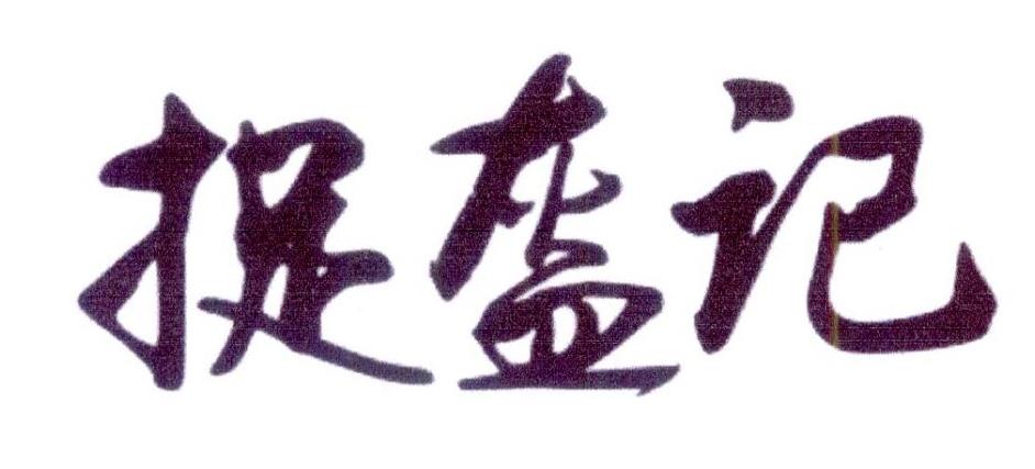 捉盔记
