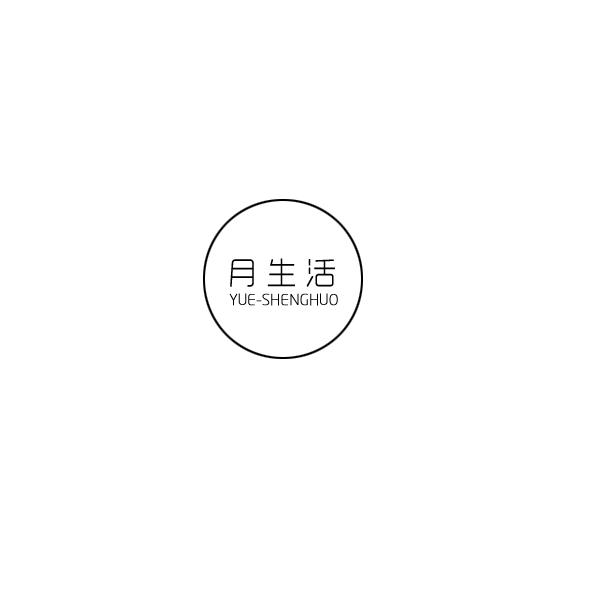 月生活