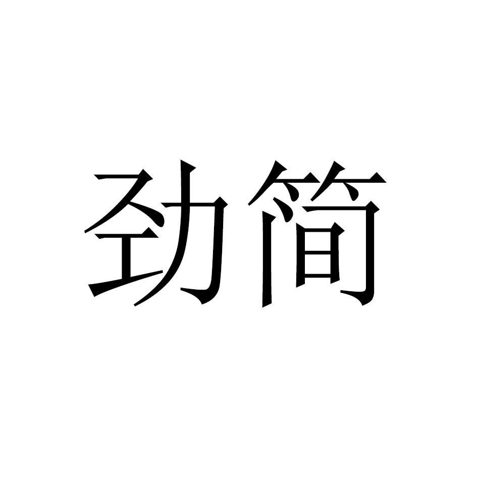 劲简