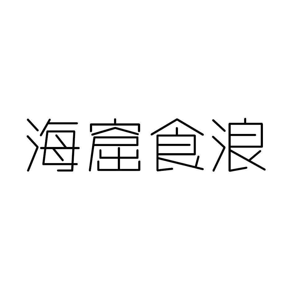 海窟食浪