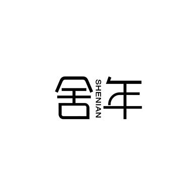 舍年