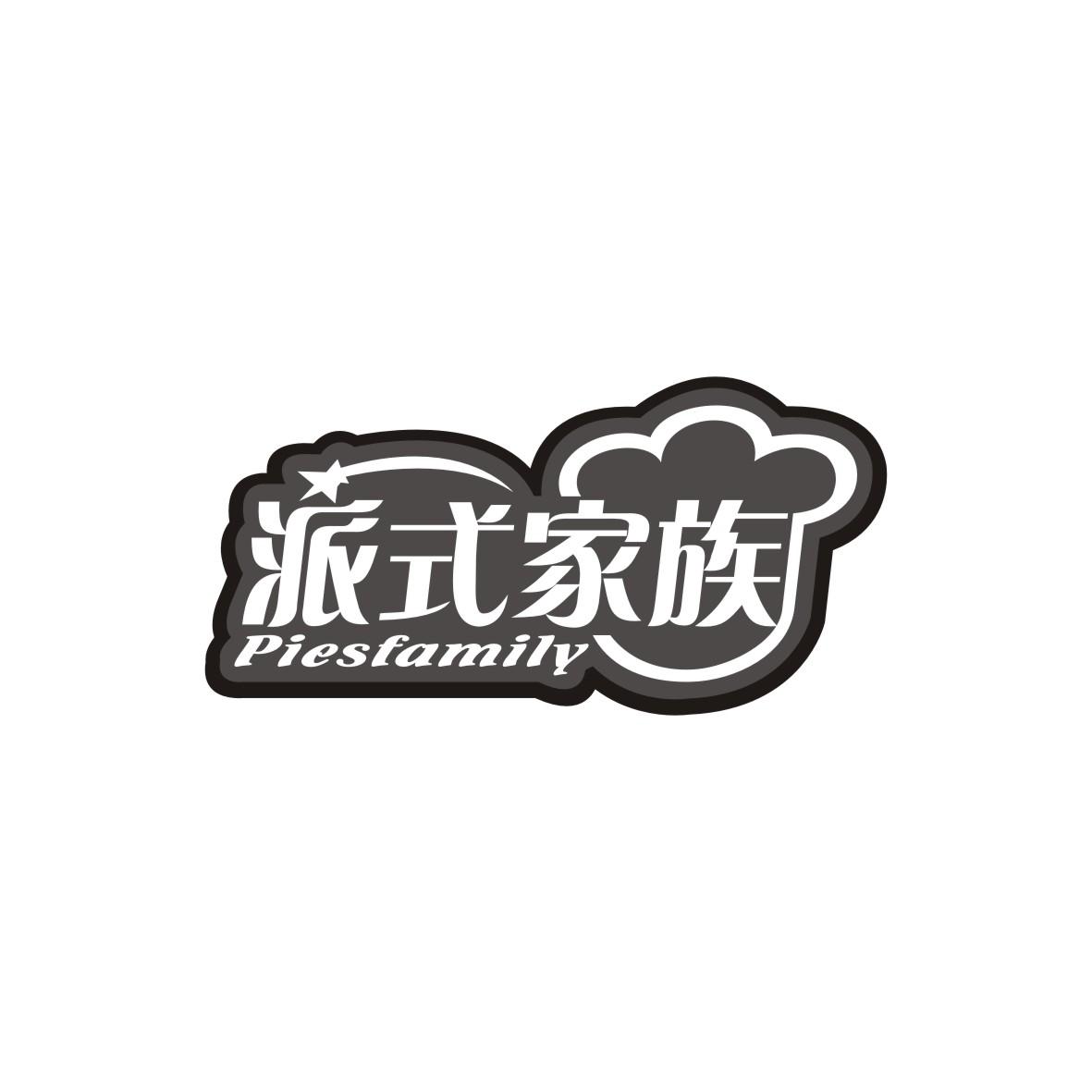 派式家族
PIESFAMILY