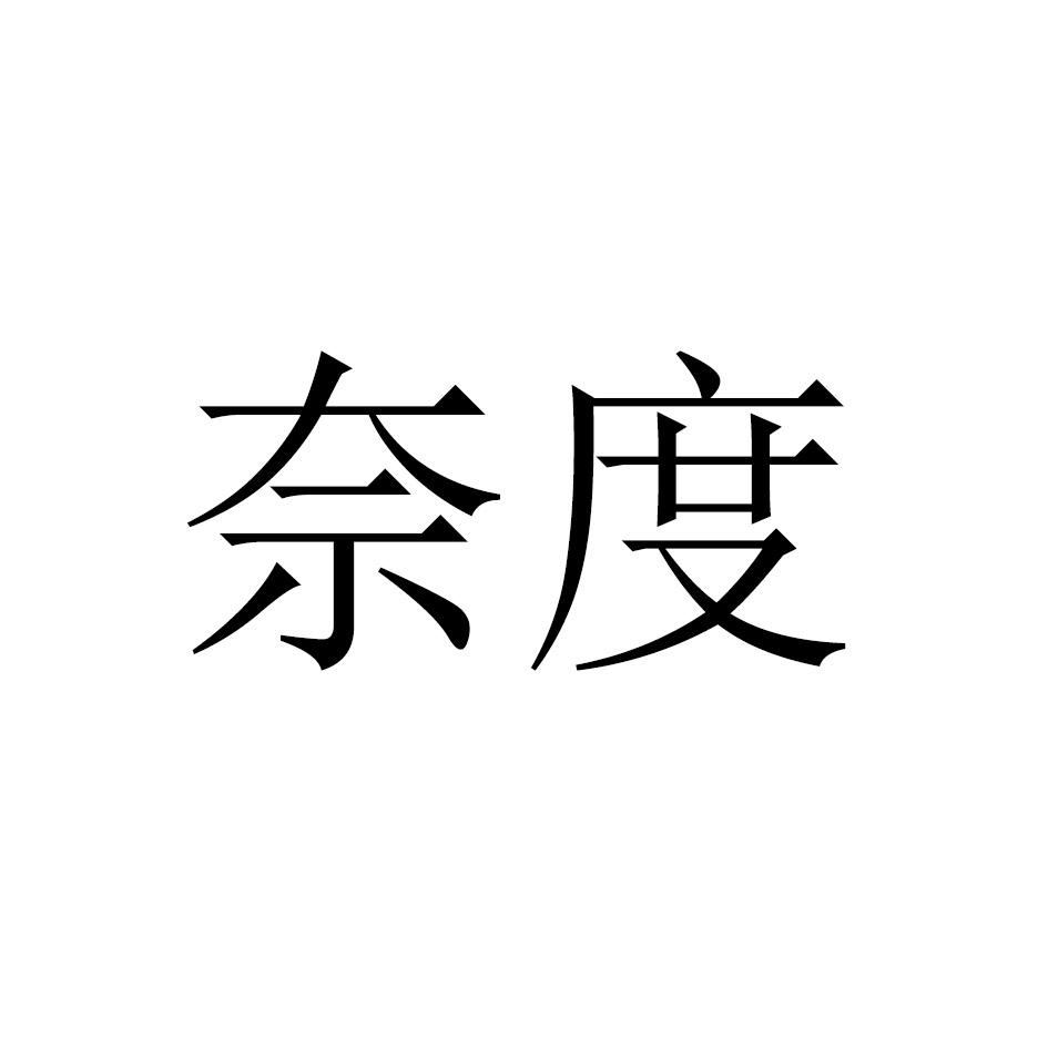 奈度