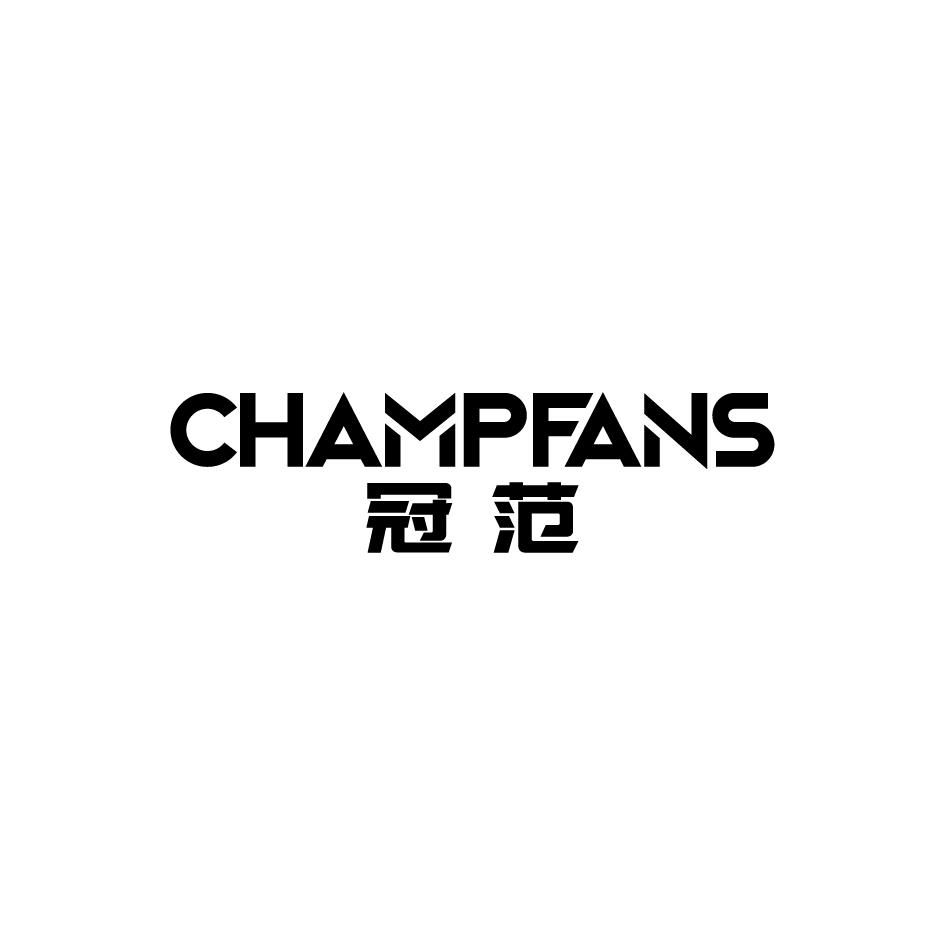 冠范CHAMPFANS