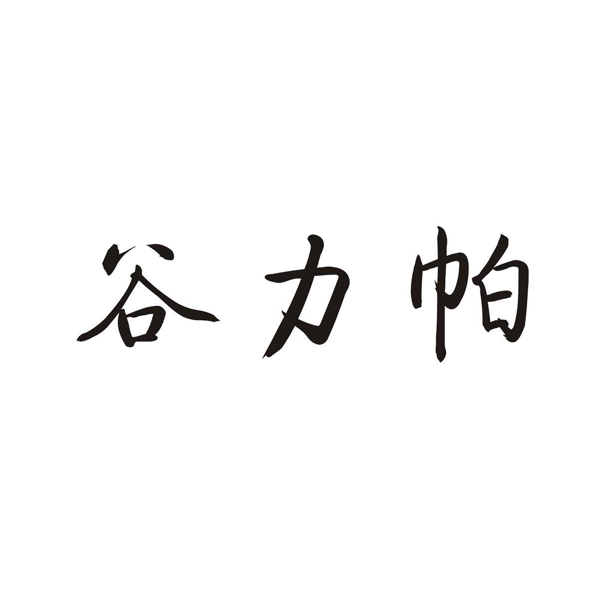 谷力帕