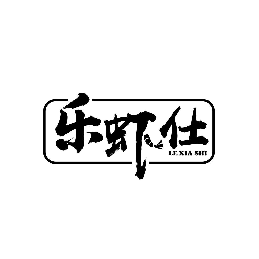 乐虾仕LEXIASHI