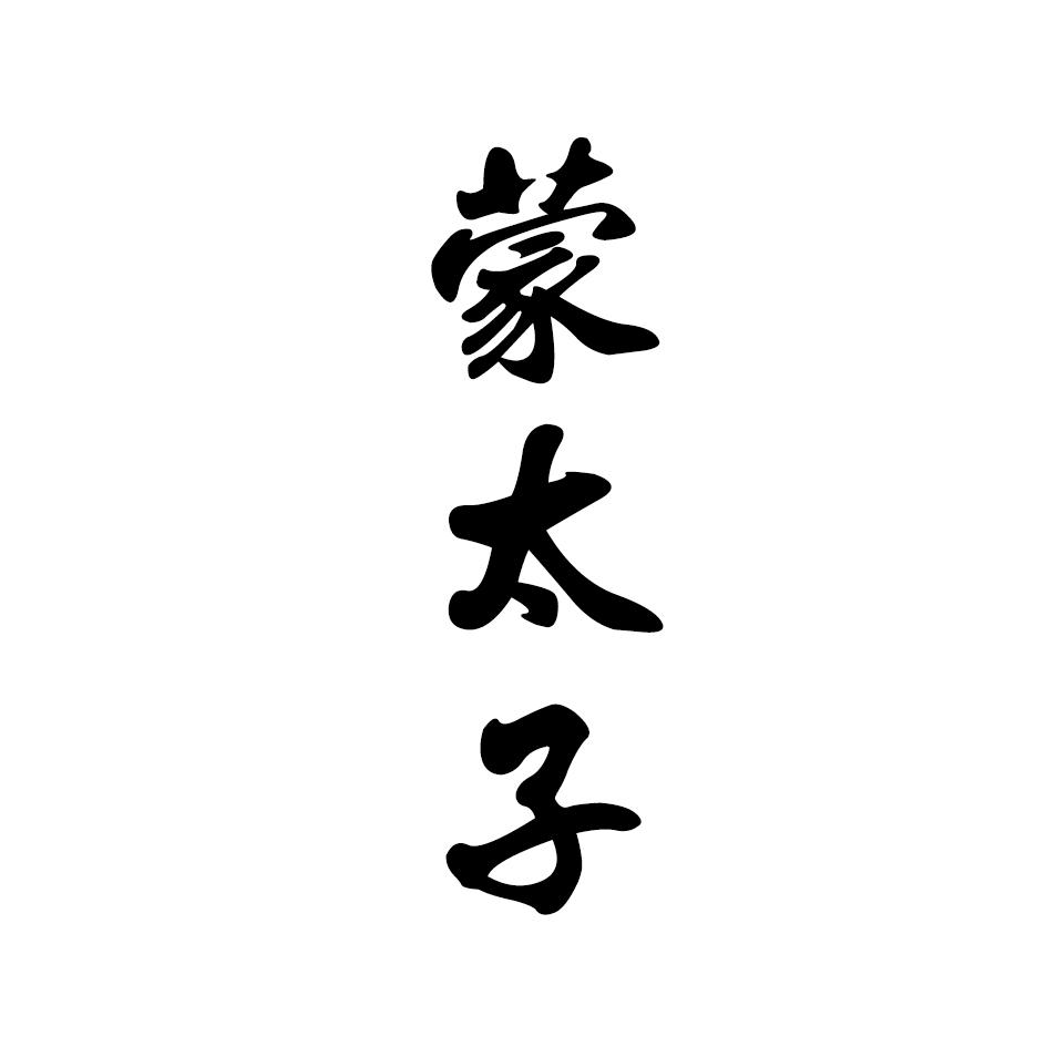蒙太子