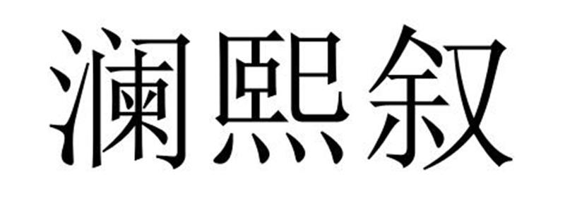 澜熙叙