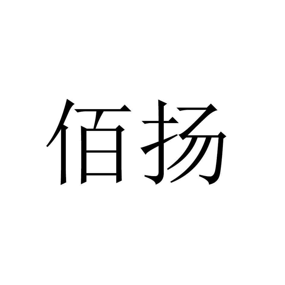 佰扬