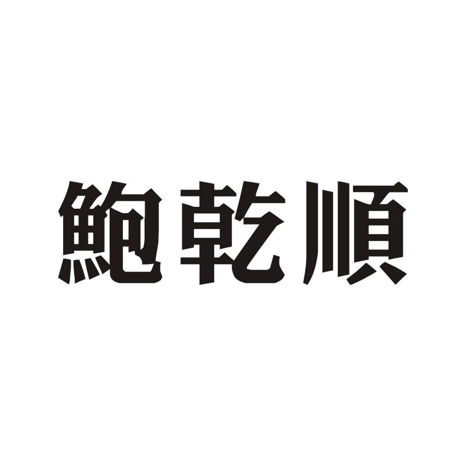 鲍乾顺