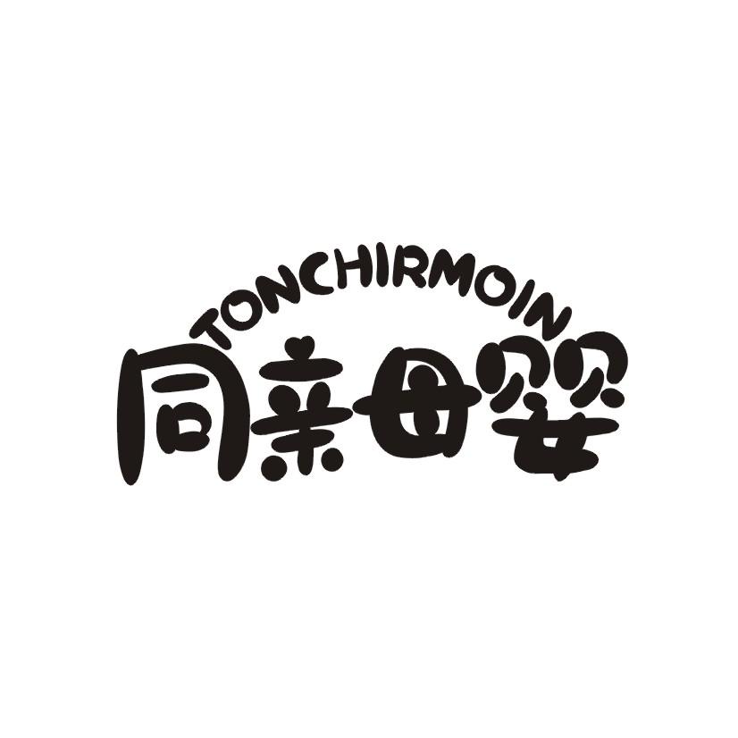 同亲母婴 TONCHIRMOIN