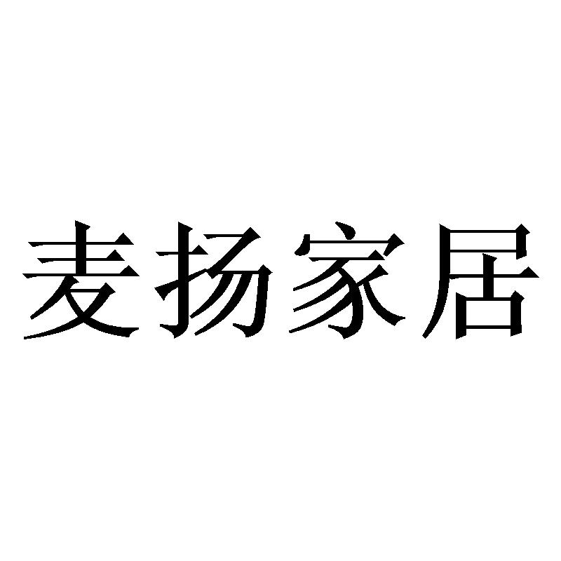 麦扬家居