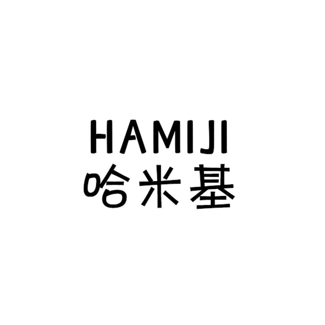 哈米基