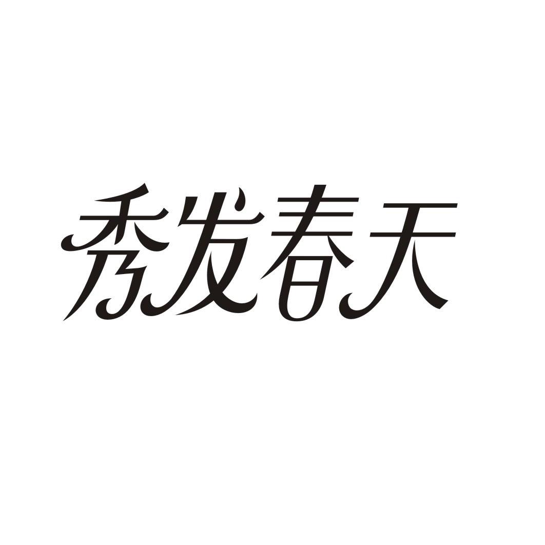 秀发春天